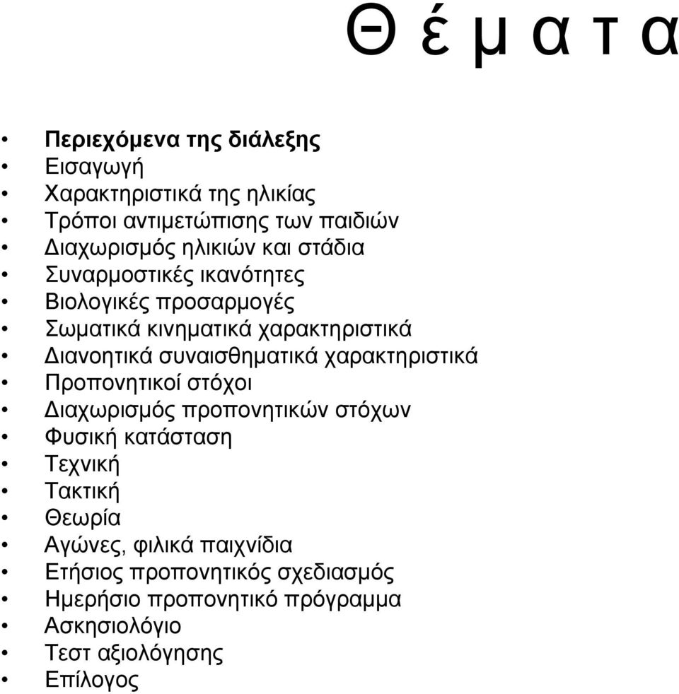 χαρακτηριστικά Προπονητικοί στόχοι Διαχωρισμός προπονητικών στόχων Φυσική κατάσταση Τεχνική Τακτική Θεωρία Αγώνες,