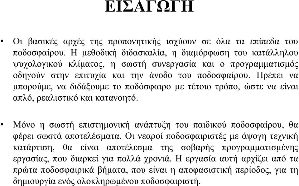 Πρέπει να μπορούμε, να διδάξουμε το ποδόσφαιρο με τέτοιο τρόπο, ώστε να είναι απλό, ρεαλιστικό και κατανοητό.