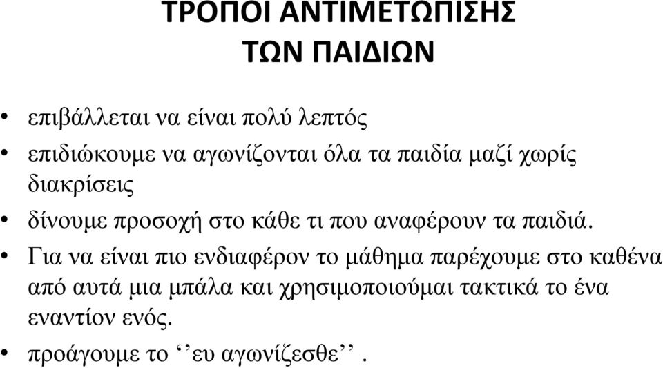 αναφέρουν τα παιδιά.