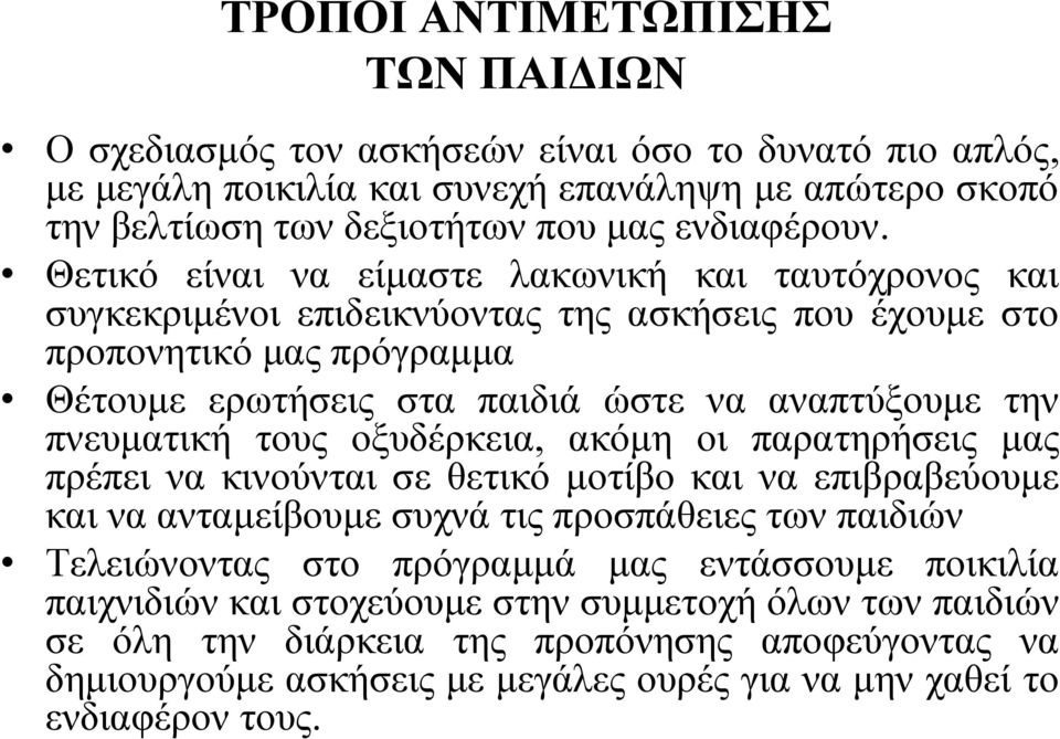 πνευματική τους οξυδέρκεια, ακόμη οι παρατηρήσεις μας πρέπει να κινούνται σε θετικό μοτίβο και να επιβραβεύουμε και να ανταμείβουμε συχνά τις προσπάθειες των παιδιών Τελειώνοντας στο πρόγραμμά