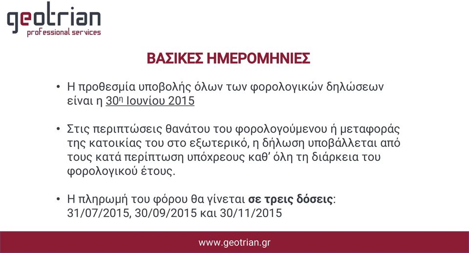 εξωτερικό, η δήλωση υποβάλλεται από τους κατά περίπτωση υπόχρεους καθ όλη τη διάρκεια του