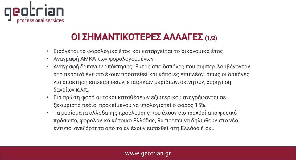 ακινήτων, χορήγηση δανείων κ.λπ.. Για πρώτη φορά οι τόκοι καταθέσεων εξωτερικού αναγράφονται σε ξεχωριστό πεδίο, προκείμενου να υπολογιστεί ο φόρος 15%.