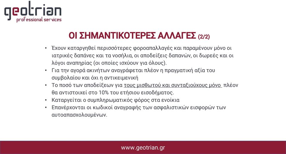 Για την αγορά ακινήτων αναγράφεται πλέον η πραγματική αξία του συμβολαίου και όχι η αντικειμενική Το ποσό των αποδείξεων για τους μισθωτού