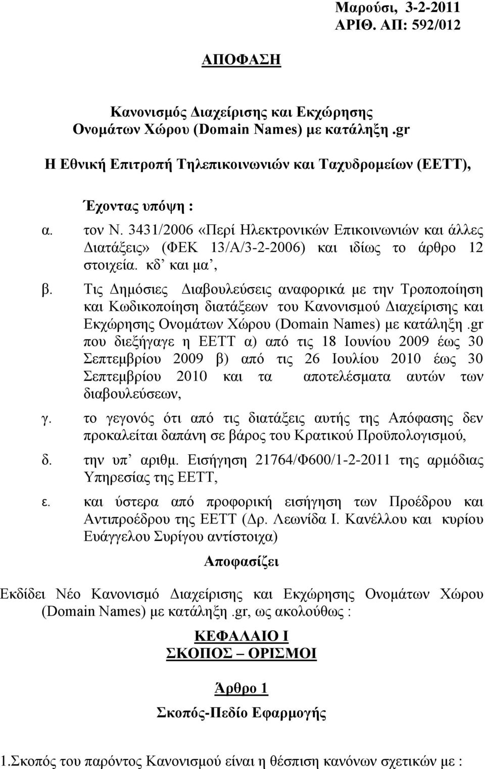 3431/2006 «Πεξί Ζιεθηξνληθψλ Δπηθνηλσληψλ θαη άιιεο Γηαηάμεηο» (ΦΔΚ 13/Α/3-2-2006) θαη ηδίσο ην άξζξν 12 ζηνηρεία. θδ θαη κα, β.