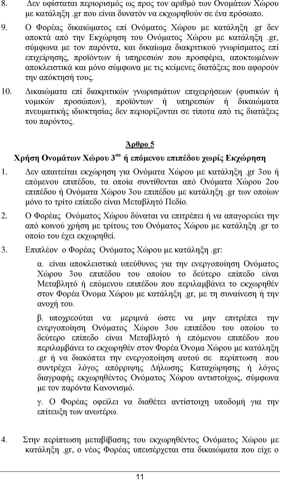 gr, ζχκθσλα κε ηνλ παξφληα, θαη δηθαίσκα δηαθξηηηθνχ γλσξίζκαηνο επί επηρείξεζεο, πξντφλησλ ή ππεξεζηψλ πνπ πξνζθέξεη, απνθησκέλσλ απνθιεηζηηθά θαη κφλν ζχκθσλα κε ηηο θείκελεο δηαηάμεηο πνπ αθνξνχλ