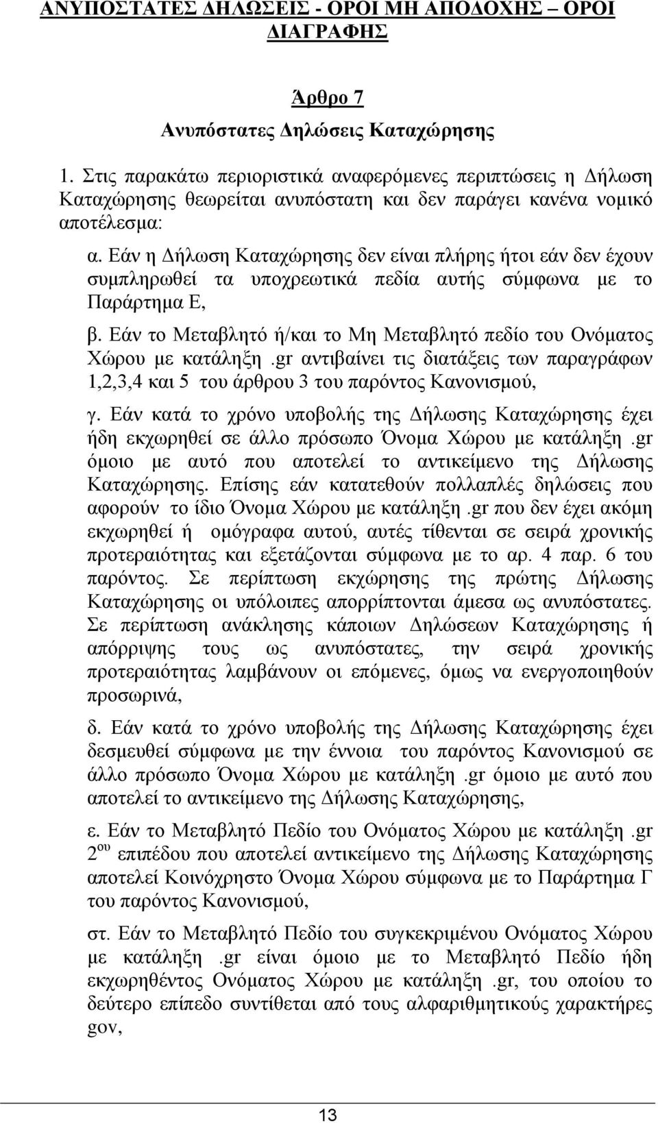 Δάλ ε Γήισζε Καηαρψξεζεο δελ είλαη πιήξεο ήηνη εάλ δελ έρνπλ ζπκπιεξσζεί ηα ππνρξεσηηθά πεδία απηήο ζχκθσλα κε ην Παξάξηεκα Δ, β.