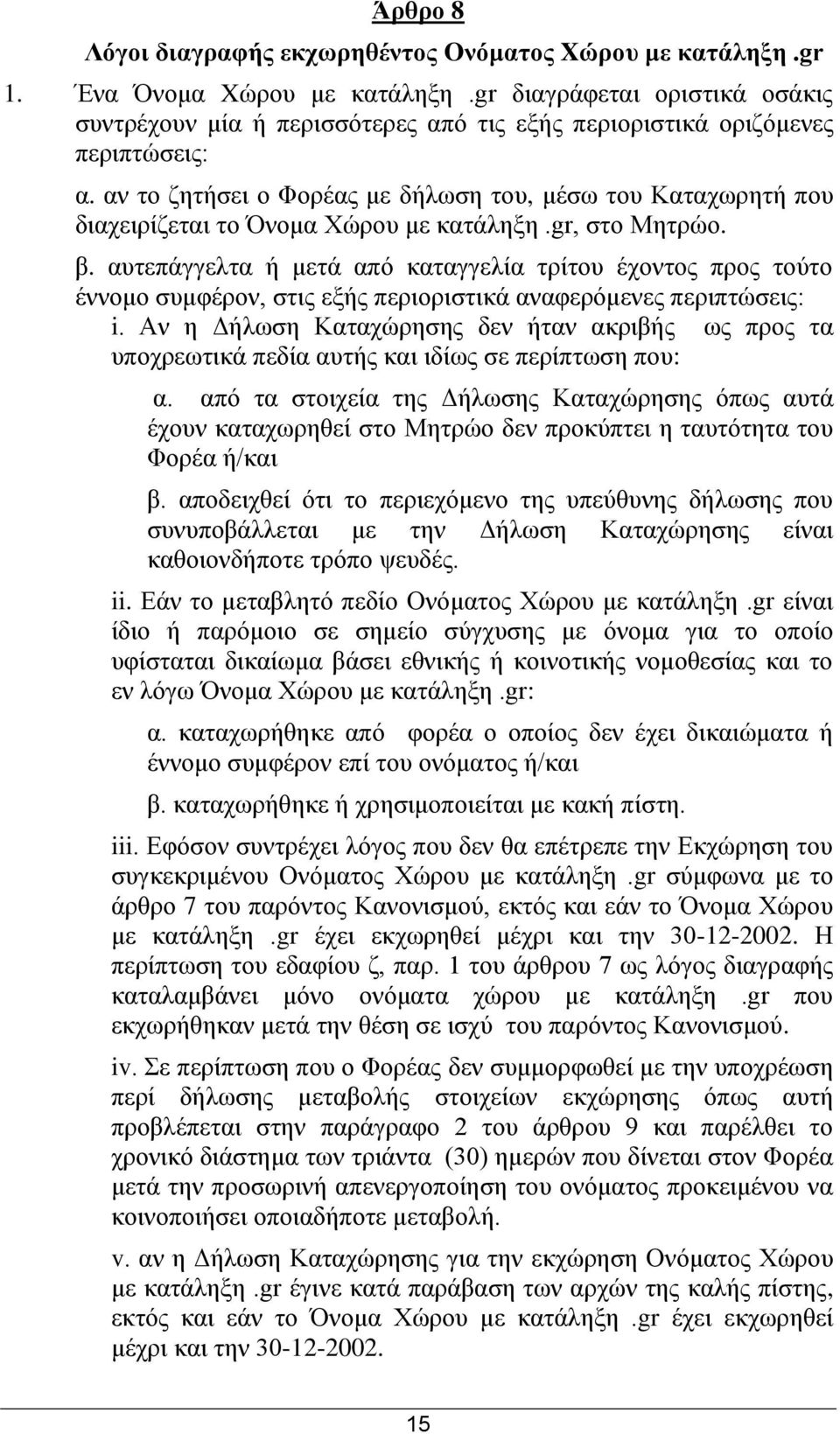 αλ ην δεηήζεη ν Φνξέαο κε δήισζε ηνπ, κέζσ ηνπ Καηαρσξεηή πνπ δηαρεηξίδεηαη ην Όλνκα Φψξνπ κε θαηάιεμε.gr, ζην Μεηξψν. β.