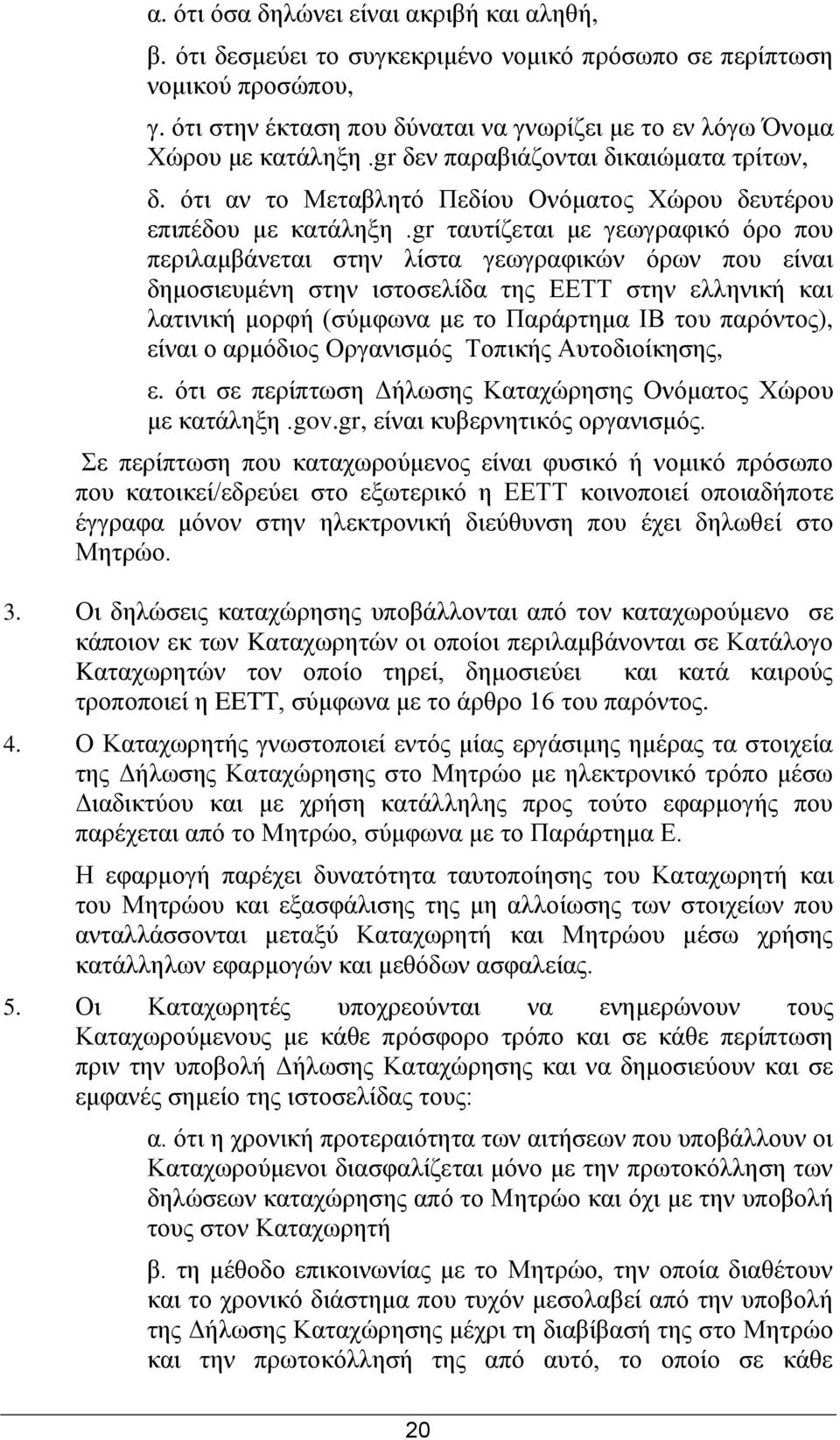 gr ηαπηίδεηαη κε γεσγξαθηθφ φξν πνπ πεξηιακβάλεηαη ζηελ ιίζηα γεσγξαθηθψλ φξσλ πνπ είλαη δεκνζηεπκέλε ζηελ ηζηνζειίδα ηεο ΔΔΤΤ ζηελ ειιεληθή θαη ιαηηληθή κνξθή (ζχκθσλα κε ην Παξάξηεκα ΗΒ ηνπ