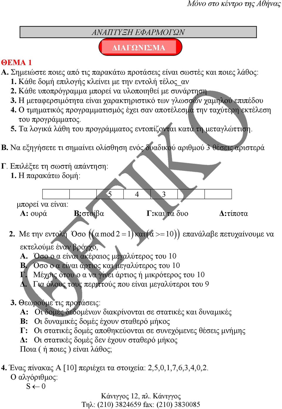 Ο τµηµατικός προγραµµατισµός έχει σαν αποτέλεσµα την ταχύτερη εκτέλεση του προγράµµατος. 5. Τα λογικά λάθη του προγράµµατος εντοπίζονται κατά τη µεταγλώττιση. Β.