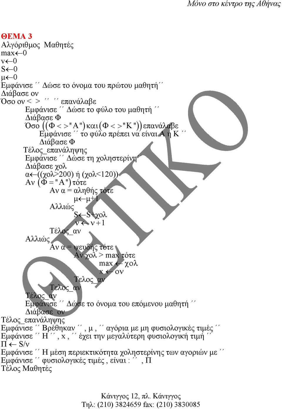 ν ν+ 1 Τέλος_αν Αλλιώς Αν α = ψευδής τότε Αν χολ > max τότε max χολ x ον Τελος_αν Τελος_αν Τέλος_αν Εµφάνισε ώσε το όνοµα του επόµενου µαθητή ιάβασε ον Εµφάνισε Βρέθηκαν, µ, αγόρια µε µη