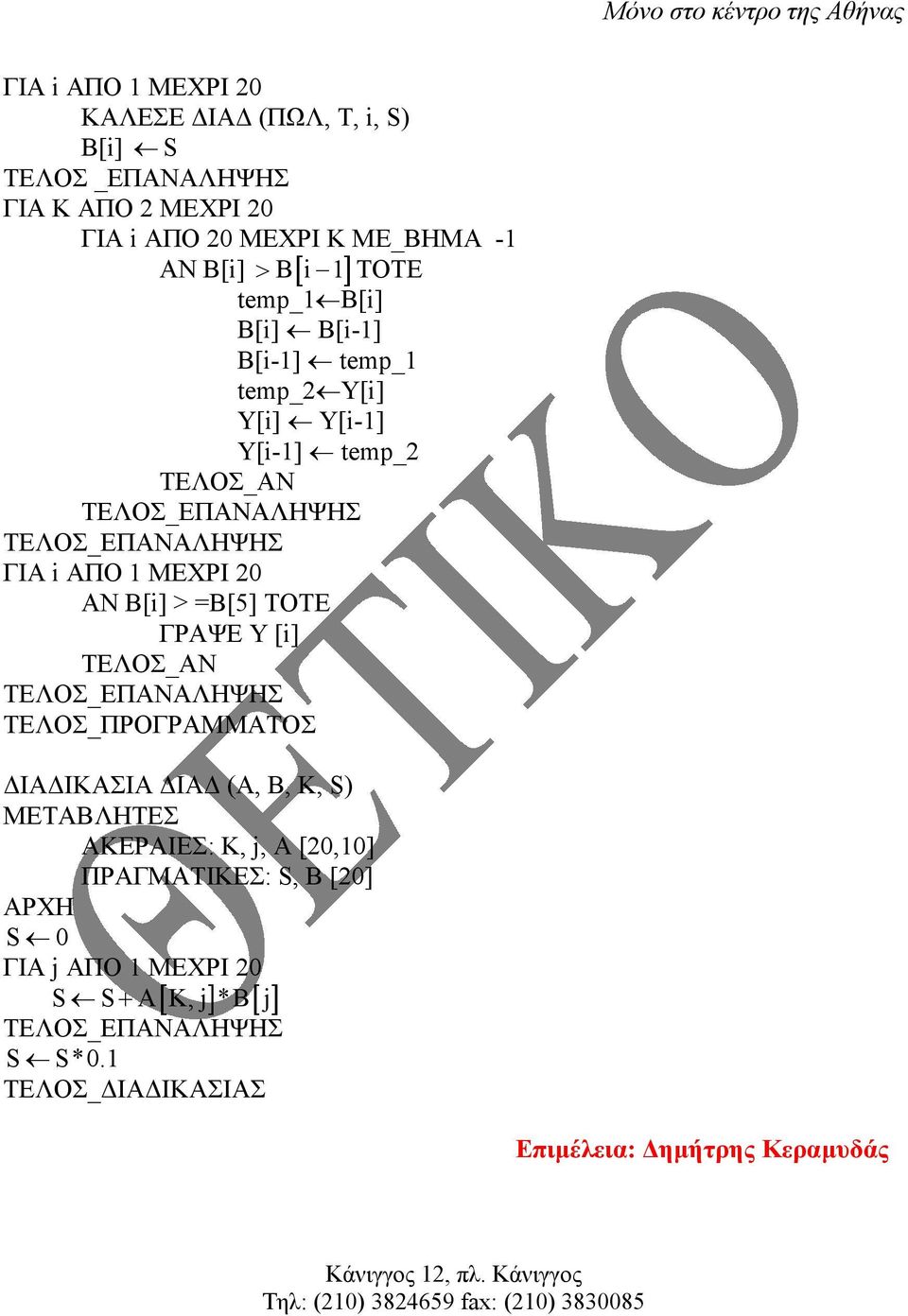 1 ΜΕΧΡΙ 20 ΑΝ Β[i] > =B[5] ΤΟΤΕ ΓΡΑΨΕ Y [i] ΤΕΛΟΣ_ΑΝ ΤΕΛΟΣ_ΠΡΟΓΡΑΜΜΑΤΟΣ ΙΑ ΙΚΑΣΙΑ ΙΑ (Α, Β, Κ, S) ΑΚΕΡΑΙΕΣ: K, j, A