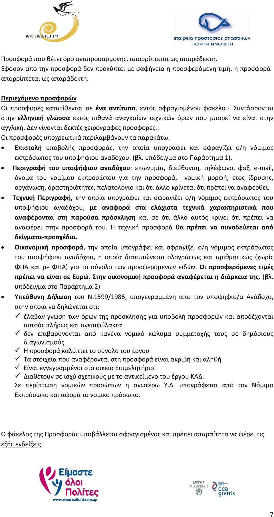 Δεν γίνονται δεκτές χειρόγραφες προσφορές.