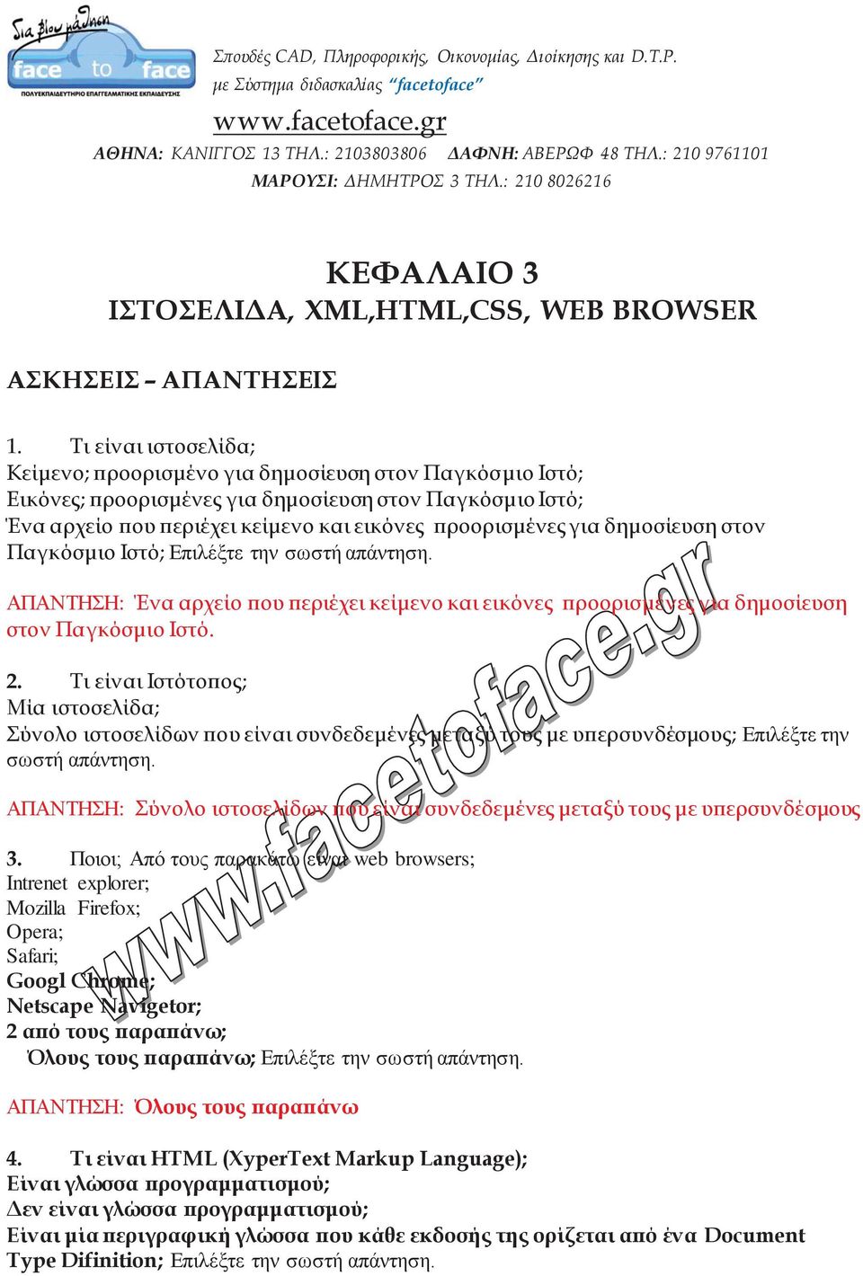 δημοσίευση στον Παγκόσμιο Ιστό; Επιλέξτε την σωστή απάντηση. ΑΠΑΝΤΗΣΗ: Ένα αρχείο που περιέχει κείμενο και εικόνες προορισμένες για δημοσίευση στον Παγκόσμιο Ιστό. 2.