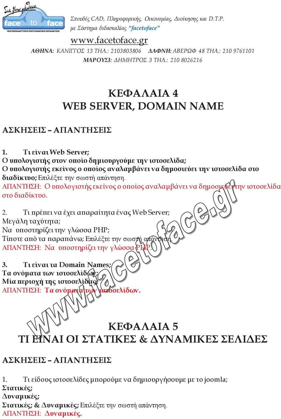 ΑΠΑΝΤΗΣΗ: Ο υπολογιστής εκείνος ο οποίος αναλαμβάνει να δημοσιεύει την ιστοσελίδα στο διαδίκτυο. 2.