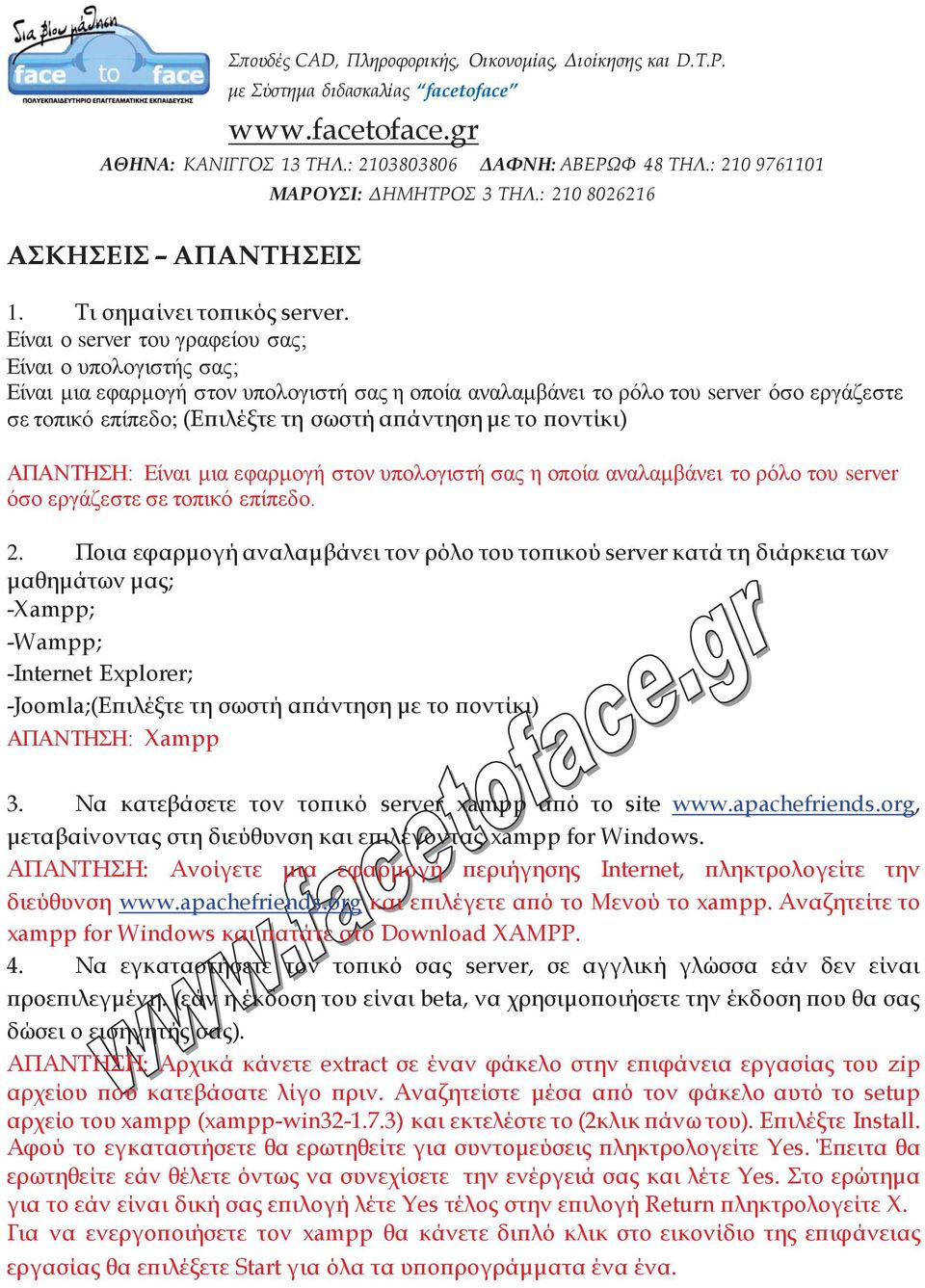 το ποντίκι) ΑΠΑΝΤΗΣΗ: Είναι μια εφαρμογή στον υπολογιστή σας η οποία αναλαμβάνει το ρόλο του server όσο εργάζεστε σε τοπικό επίπεδο. 2.