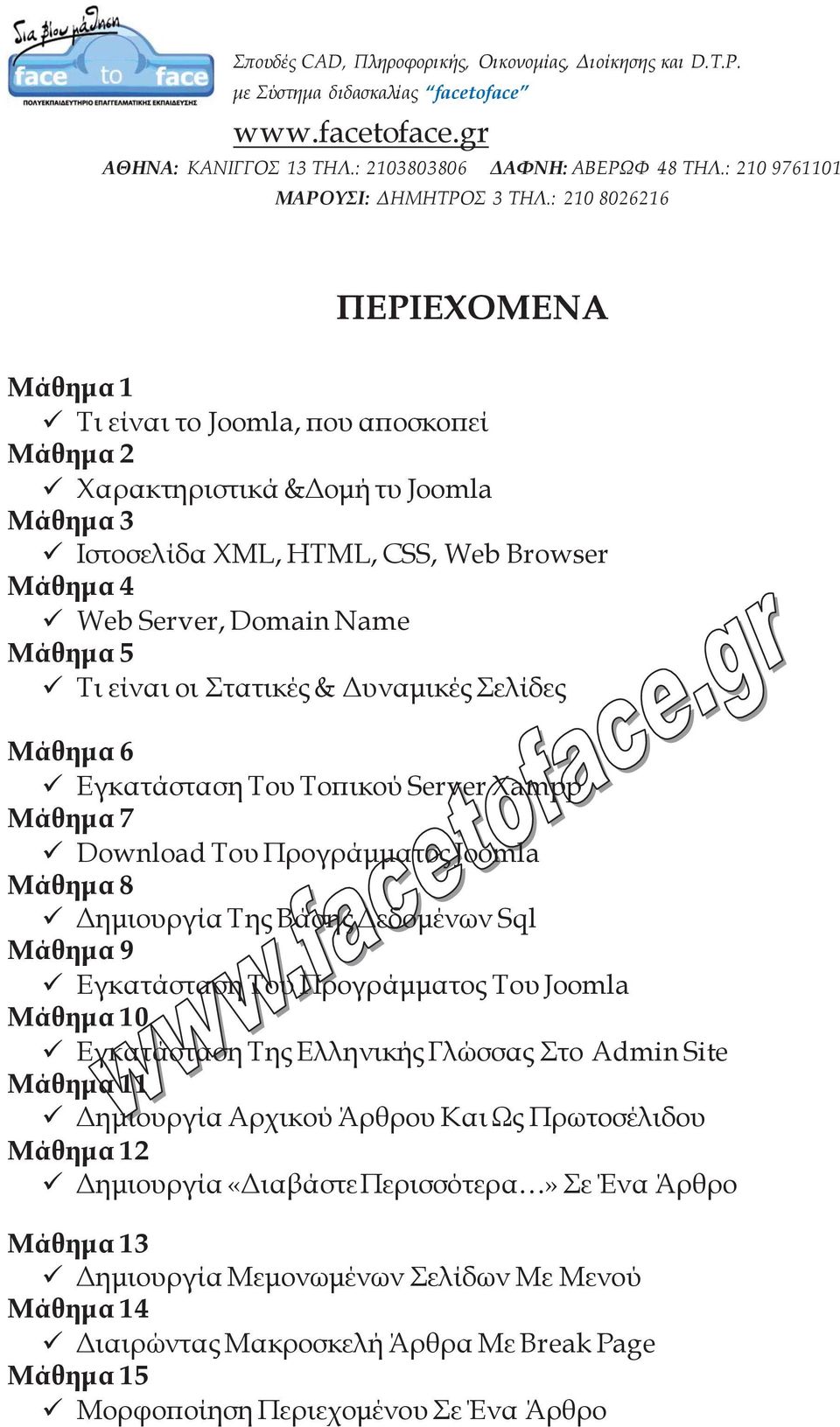 Μάθημα 9 Εγκατάσταση Του Προγράμματος Του Joomla Μάθημα 10 Εγκατάσταση Της Ελληνικής Γλώσσας Στο Admin Site Μάθημα 11 Δημιουργία Αρχικού Άρθρου Και Ως Πρωτοσέλιδου Μάθημα 12