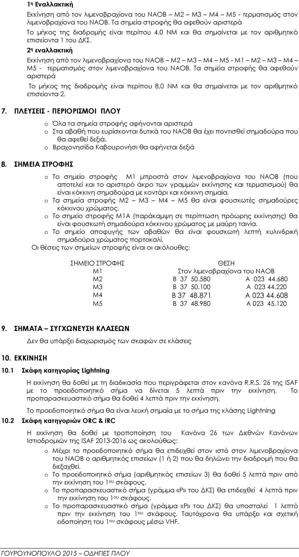 2 η εναλλακτική Εκκίνηση από τον λιμενοβραχίονα του ΝΑΟΒ Μ2 Μ3 Μ4 Μ5 - Μ1 Μ2 Μ3 Μ4 Μ5 - τερματισμός στον λιμενοβραχίονα του ΝΑΟΒ.