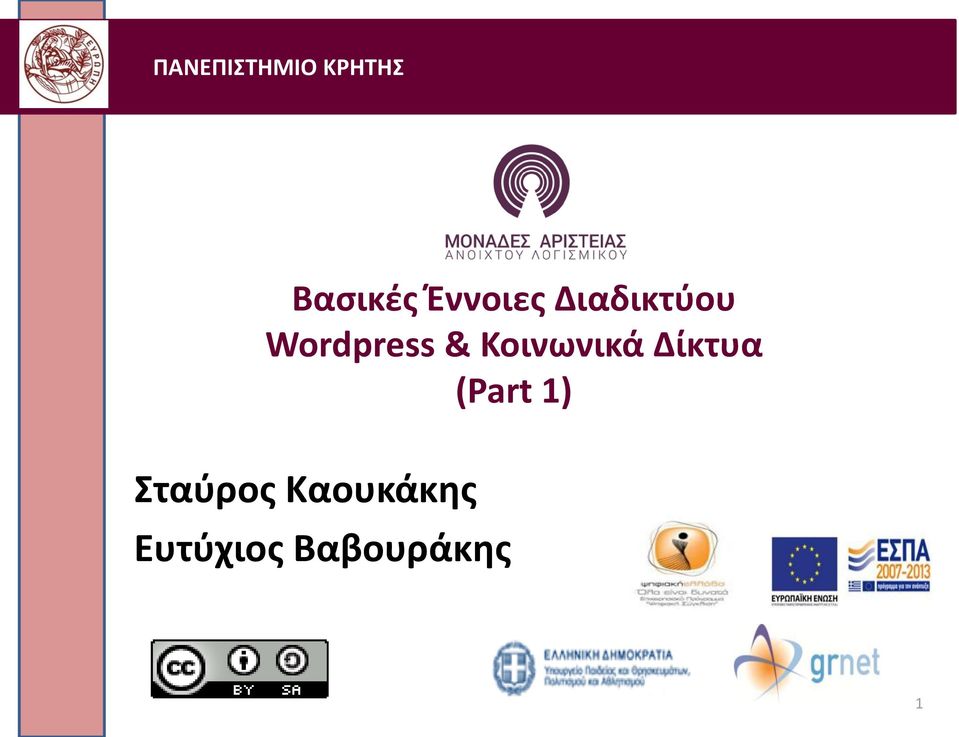 Κοινωνικά Δίκτυα (Part 1)