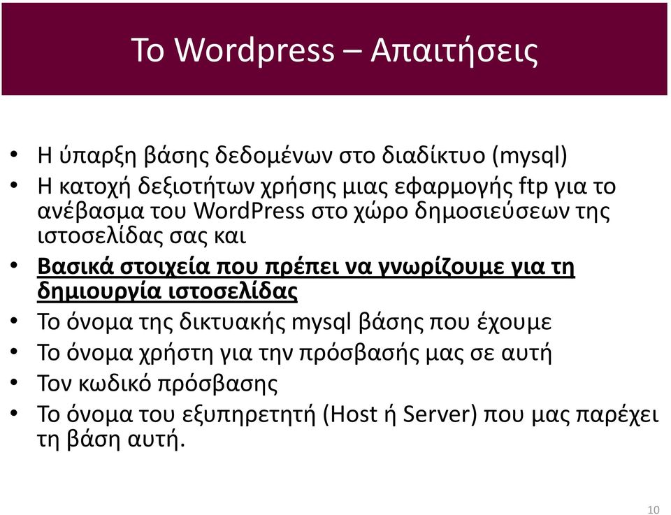 γνωρίζουμε για τη δημιουργία ιστοσελίδας Το όνομα της δικτυακής mysql βάσης που έχουμε Το όνομα χρήστη για την