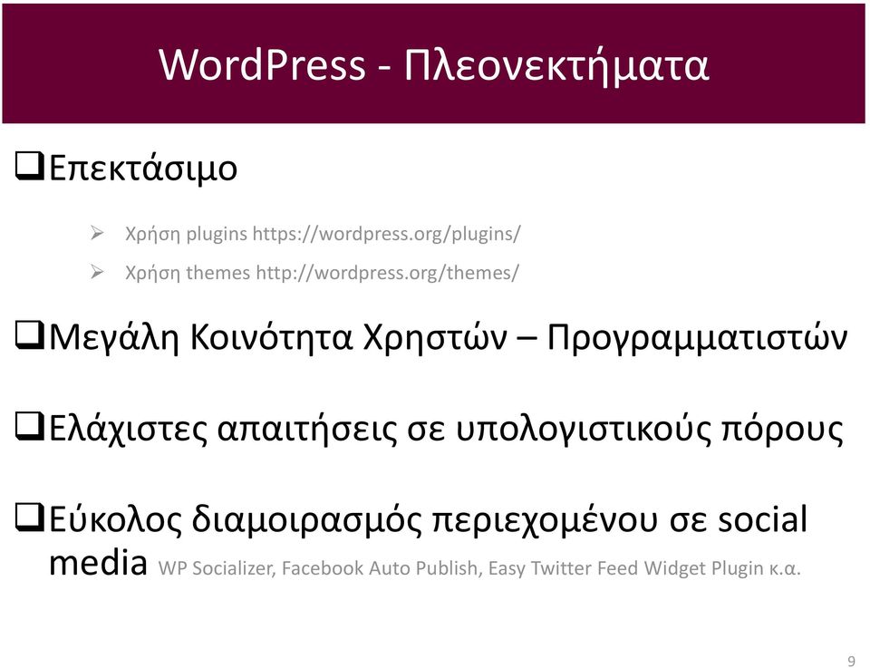 org/themes/ Μεγάλη Κοινότητα Χρηστών Προγραμματιστών Ελάχιστες απαιτήσεις σε