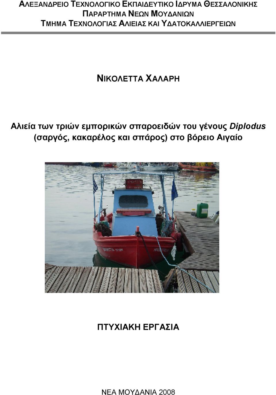 ΧΑΛΑΡΗ Αλιεία των τριών εµπορικών σπαροειδών του γένους Diplodus