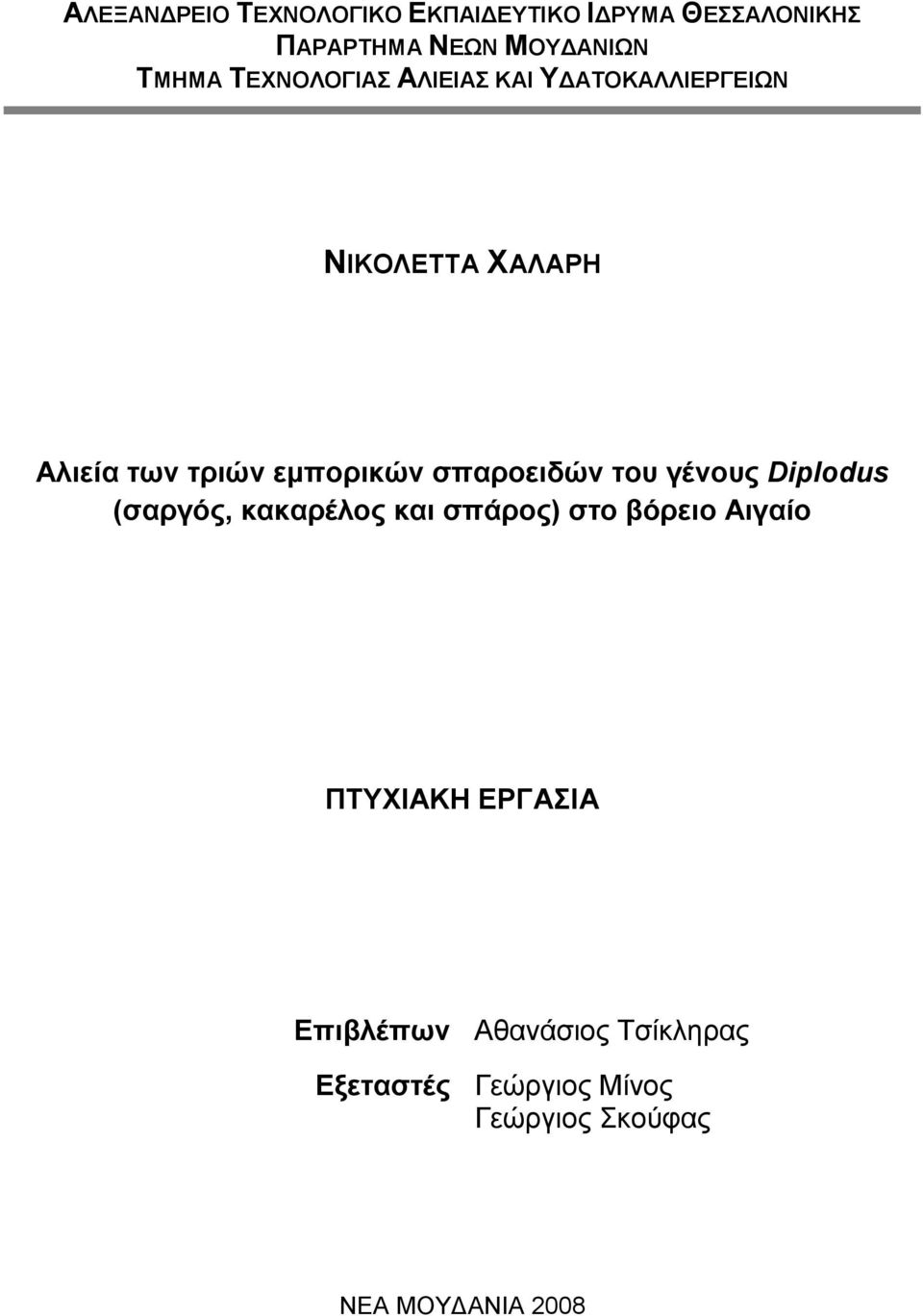 σπαροειδών του γένους Diplodus (σαργός, κακαρέλος και σπάρος) στο βόρειο Αιγαίο ΠΤΥΧΙΑΚΗ