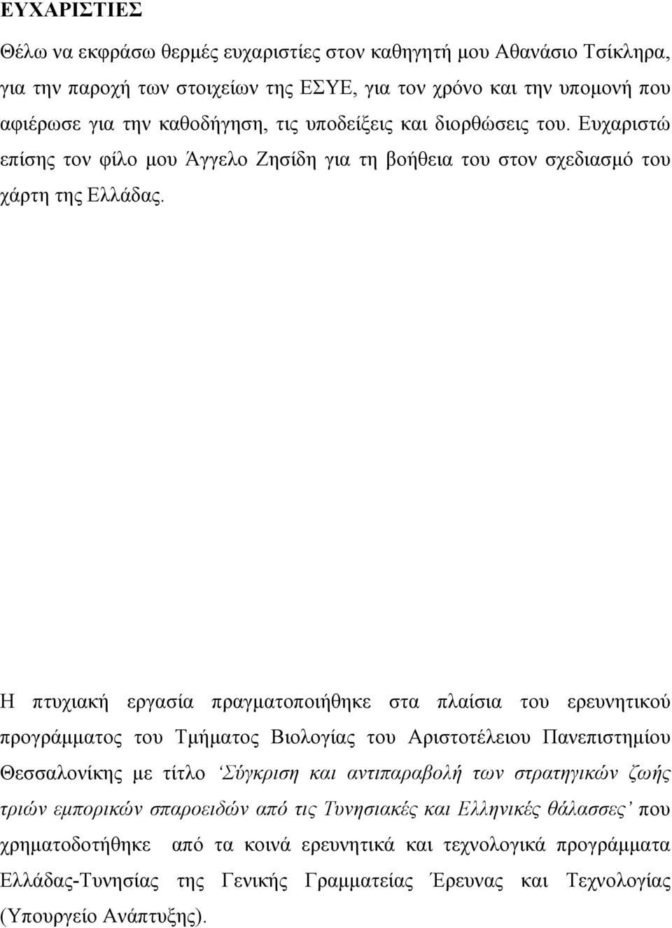 Η πτυχιακή εργασία πραγµατοποιήθηκε στα πλαίσια του ερευνητικού προγράµµατος του Τµήµατος Βιολογίας του Αριστοτέλειου Πανεπιστηµίου Θεσσαλονίκης µε τίτλο Σύγκριση και αντιπαραβολή των