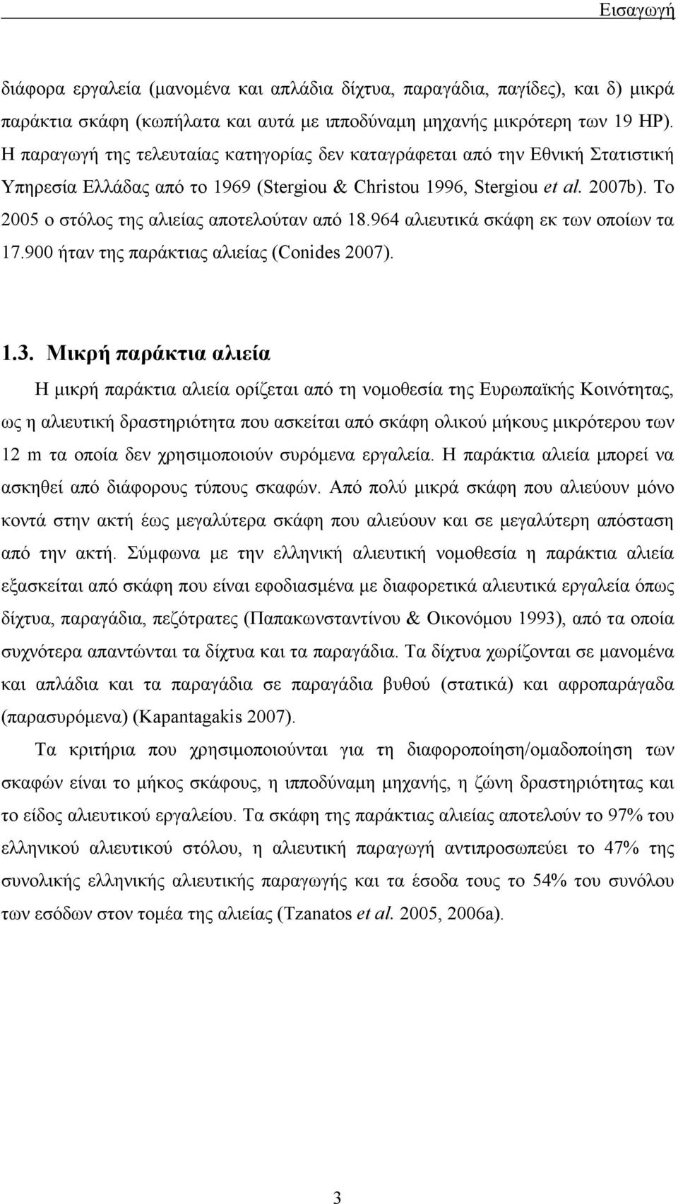 Το 2005 ο στόλος της αλιείας αποτελούταν από 18.964 αλιευτικά σκάφη εκ των οποίων τα 17.900 ήταν της παράκτιας αλιείας (Conides 2007). 1.3.