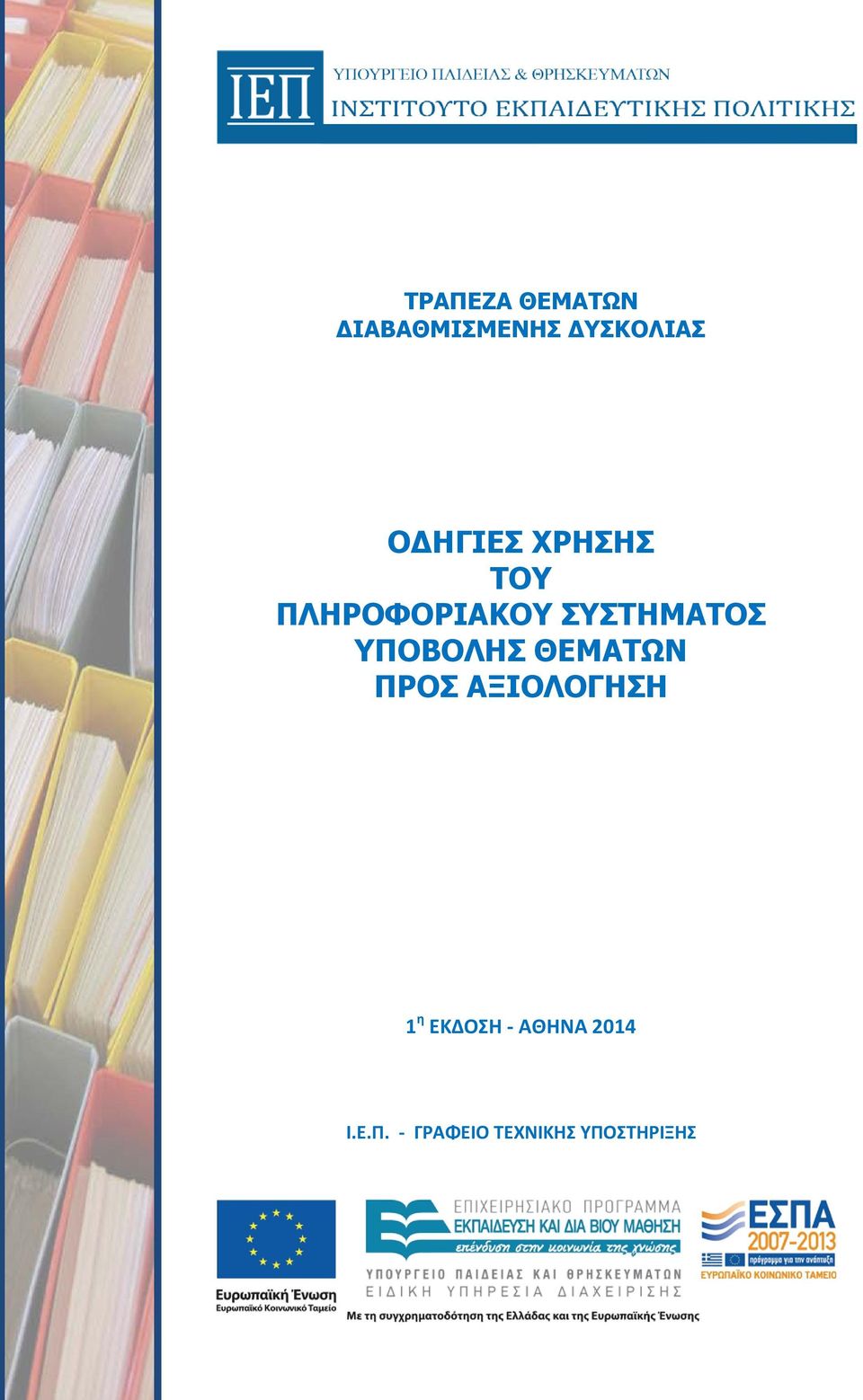 ΥΠΟΒΟΛΗΣ ΘΕΜΑΤΩΝ ΠΡΟΣ ΑΞΙΟΛΟΓΗΣΗ 1 η ΕΚΔΟΣΗ