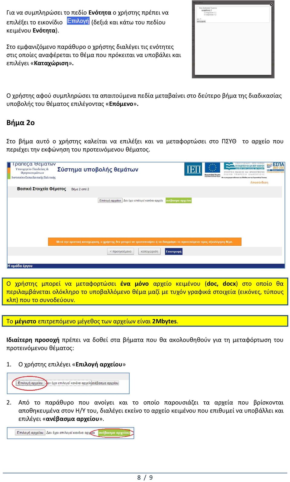 Ο χρήστης αφού συμπληρώσει τα απαιτούμενα πεδία μεταβαίνει στο δεύτερο βήμα της διαδικασίας υποβολής του θέματος επιλέγοντας «Επόμενο».