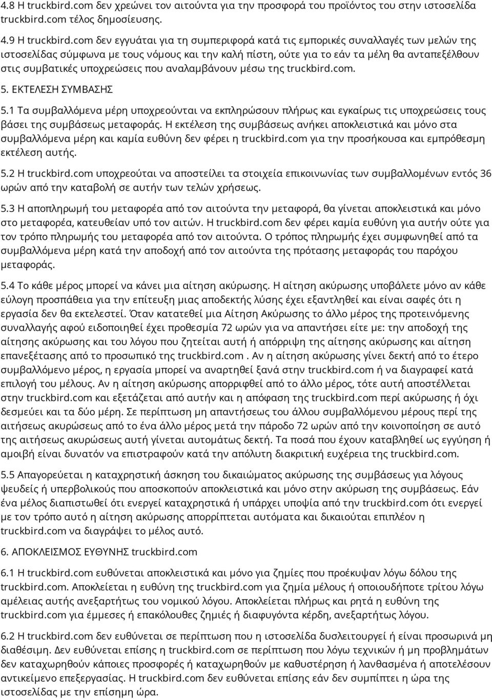 υποχρεώσεις που αναλαμβάνουν μέσω της truckbird.com. 5. ΕΚΤΕΛΕΣΗ ΣΥΜΒΑΣΗΣ 5.1 Τα συμβαλλόμενα μέρη υποχρεούνται να εκπληρώσουν πλήρως και εγκαίρως τις υποχρεώσεις τους βάσει της συμβάσεως μεταφοράς.