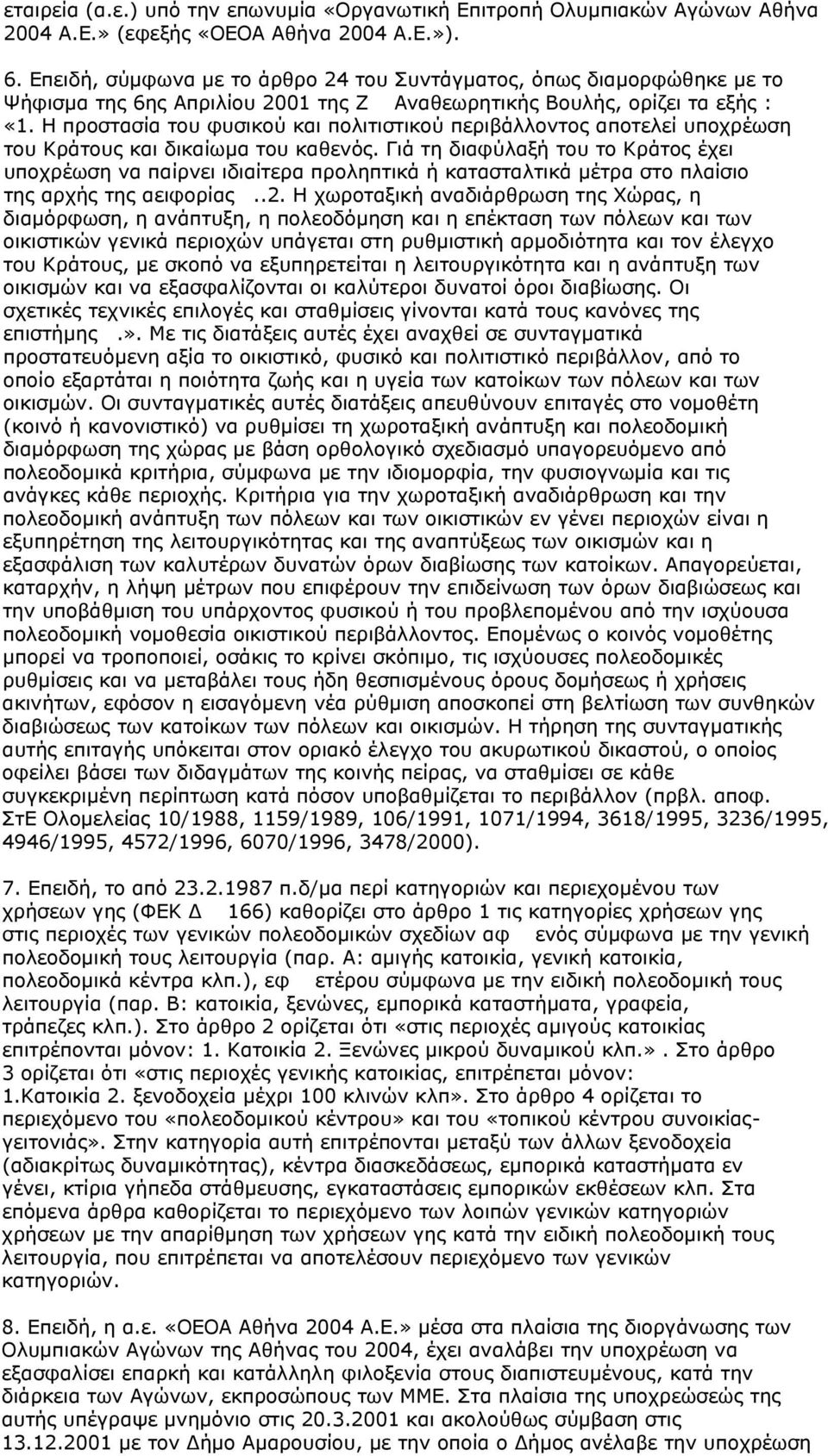 Η προστασία του φυσικού και πολιτιστικού περιβάλλοντος αποτελεί υποχρέωση του Κράτους και δικαίωμα του καθενός.