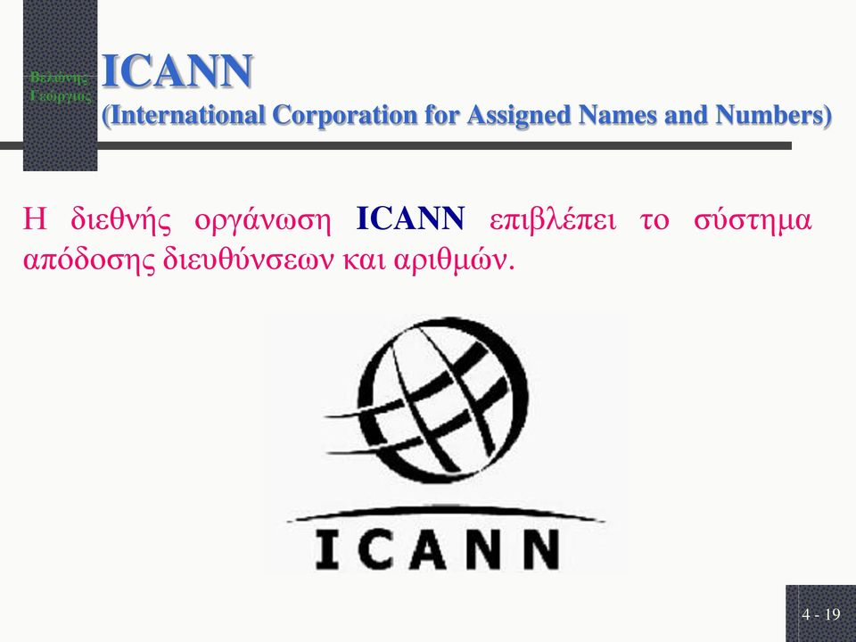 οργάνωση ICANN επιβλέπει το σύστημα