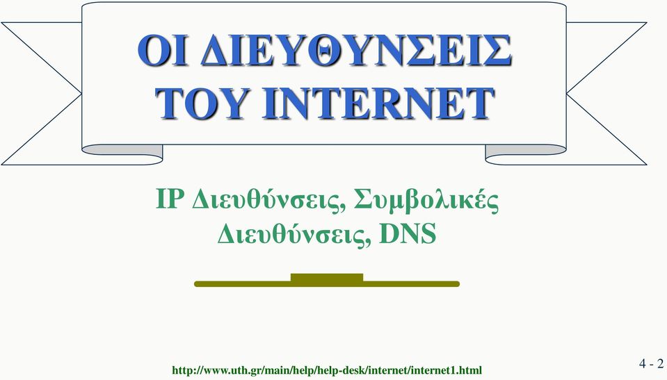 Διευθύνσεις, DNS http://www.uth.