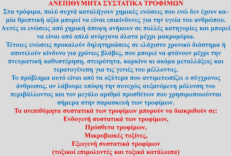 Τέτοιες ενώσεις προκαλούν δηλητηριάσεις σε ελάχιστο χρονικό διάστημα ή αποτελούν κίνδυνο για χρόνιες βλάβες, που μπορεί να φτάνουν μέχρι την πνευματική καθυστέρηση, στειρότητα, καρκίνο κι ακόμα