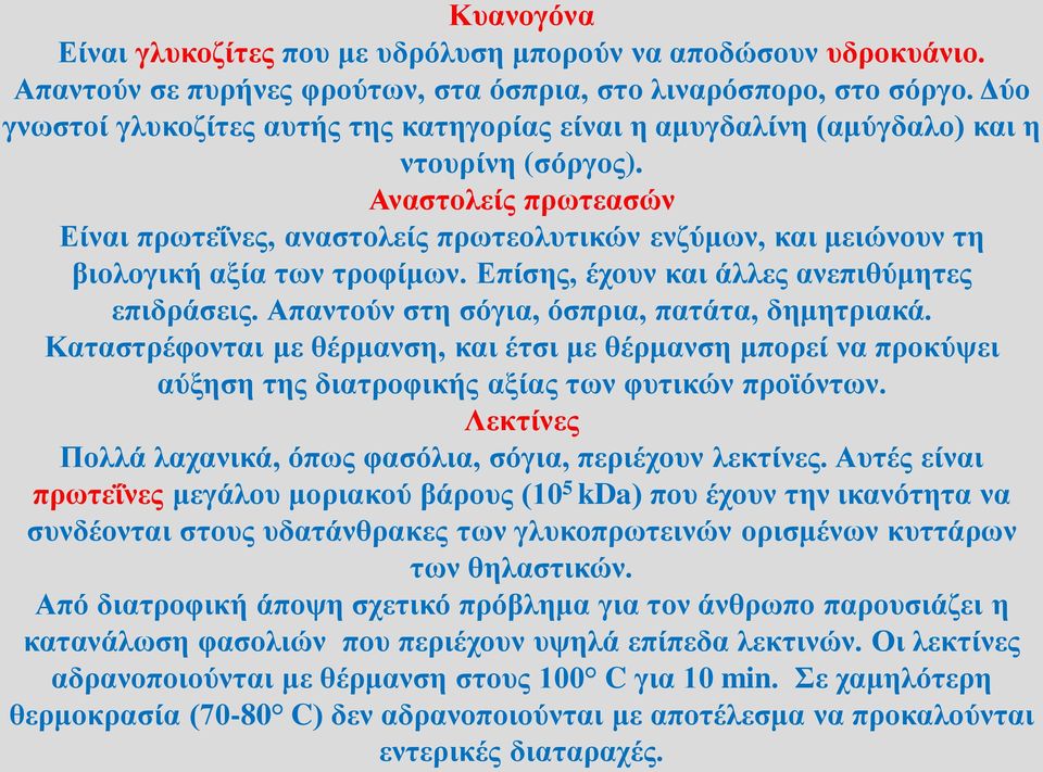Αναστολείς πρωτεασών Είναι πρωτεΐνες, αναστολείς πρωτεολυτικών ενζύμων, και μειώνουν τη βιολογική αξία των τροφίμων. Επίσης, έχουν και άλλες ανεπιθύμητες επιδράσεις.