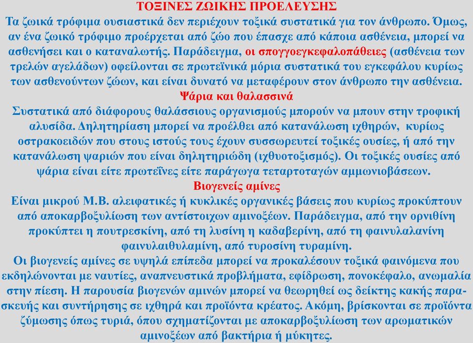 Παράδειγμα, οι σπογγοεγκεφαλοπάθειες (ασθένεια των τρελών αγελάδων) οφείλονται σε πρωτεϊνικά μόρια συστατικά του εγκεφάλου κυρίως των ασθενούντων ζώων, και είναι δυνατό να μεταφέρουν στον άνθρωπο την