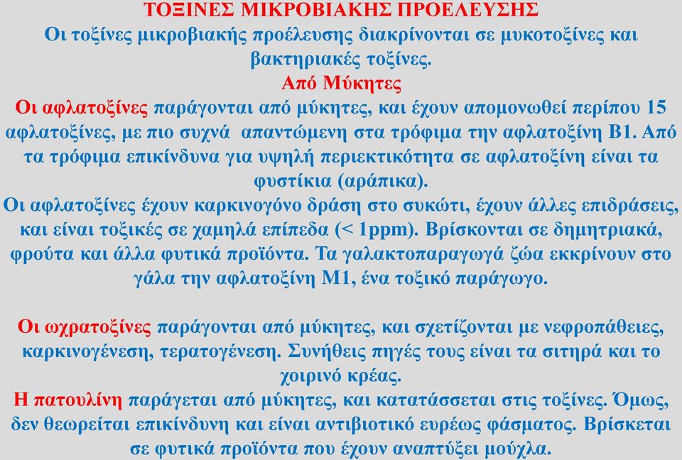 Από τα τρόφιμα επικίνδυνα για υψηλή περιεκτικότητα σε αφλατοξίνη είναι τα φυστίκια (αράπικα).