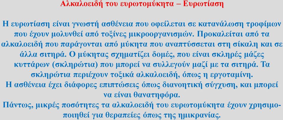 Ο μύκητας σχηματίζει δομές, που είναι σκληρές μάζες κυττάρων (σκληρώτια) που μπορεί να συλλεγούν μαζί με τα σιτηρά.