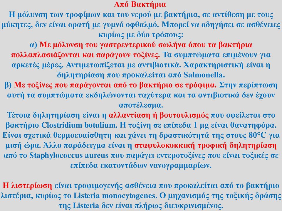 Αντιμετωπίζεται με αντιβιοτικά. Χαρακτηριστική είναι η δηλητηρίαση που προκαλείται από Salmonella. β) Με τοξίνες που παράγονται από το βακτήριο σε τρόφιμα.