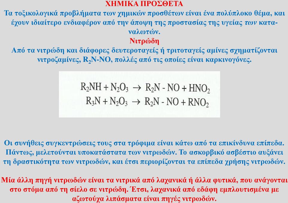 Οι συνήθεις συγκεντρώσεις τους στα τρόφιμα είναι κάτω από τα επικίνδυνα επίπεδα. Πάντως, μελετούνται υποκατάστατα των νιτρωδών.