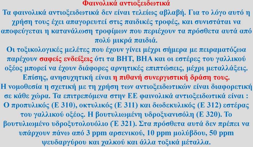 Οι τοξικολογικές μελέτες που έχουν γίνει μέχρι σήμερα με πειραματόζωα παρέχουν σαφείς ενδείξεις ότι τα ΒΗΤ, ΒΗΑ και οι εστέρες του γαλλικού οξέος μπορεί να έχουν διάφορες αρνητικές επιπτώσεις, μέχρι