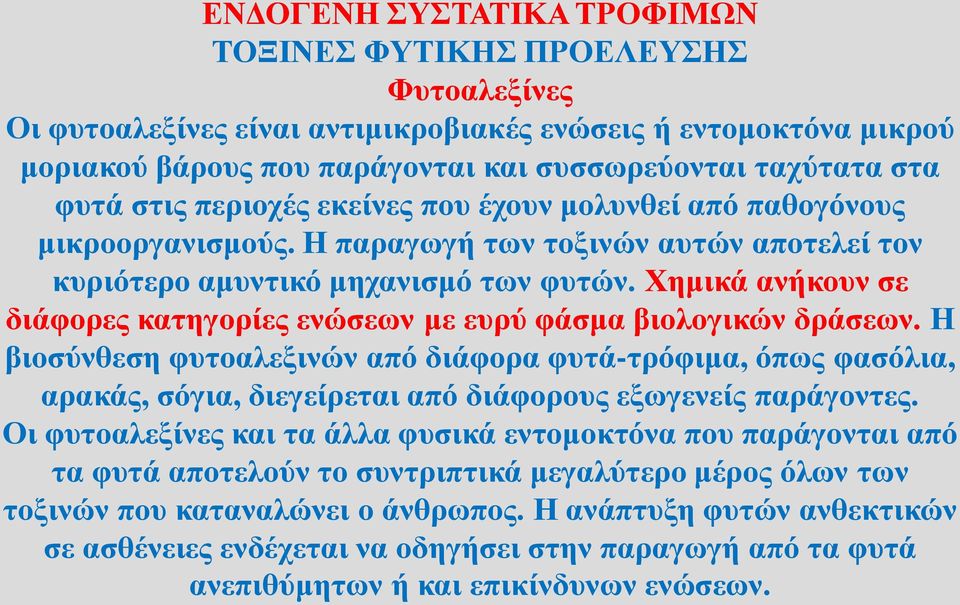 Χημικά ανήκουν σε διάφορες κατηγορίες ενώσεων με ευρύ φάσμα βιολογικών δράσεων.