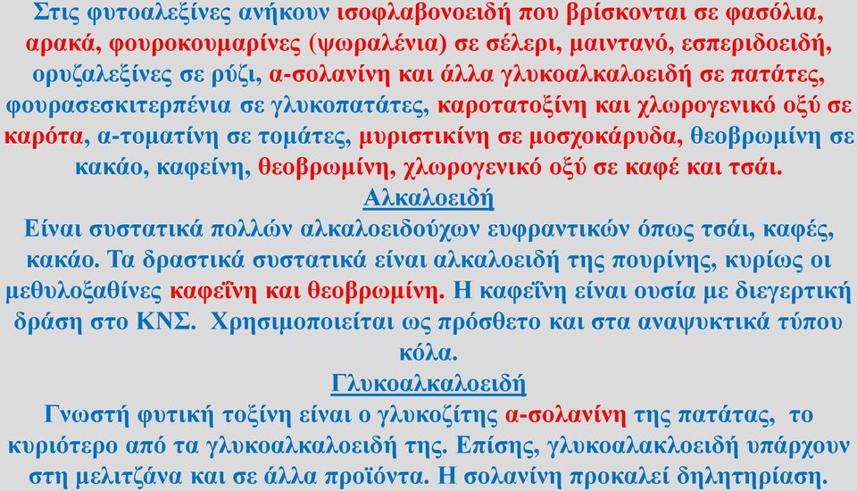 σε καφέ και τσάι. Αλκαλοειδή Είναι συστατικά πολλών αλκαλοειδούχων ευφραντικών όπως τσάι, καφές, κακάο.