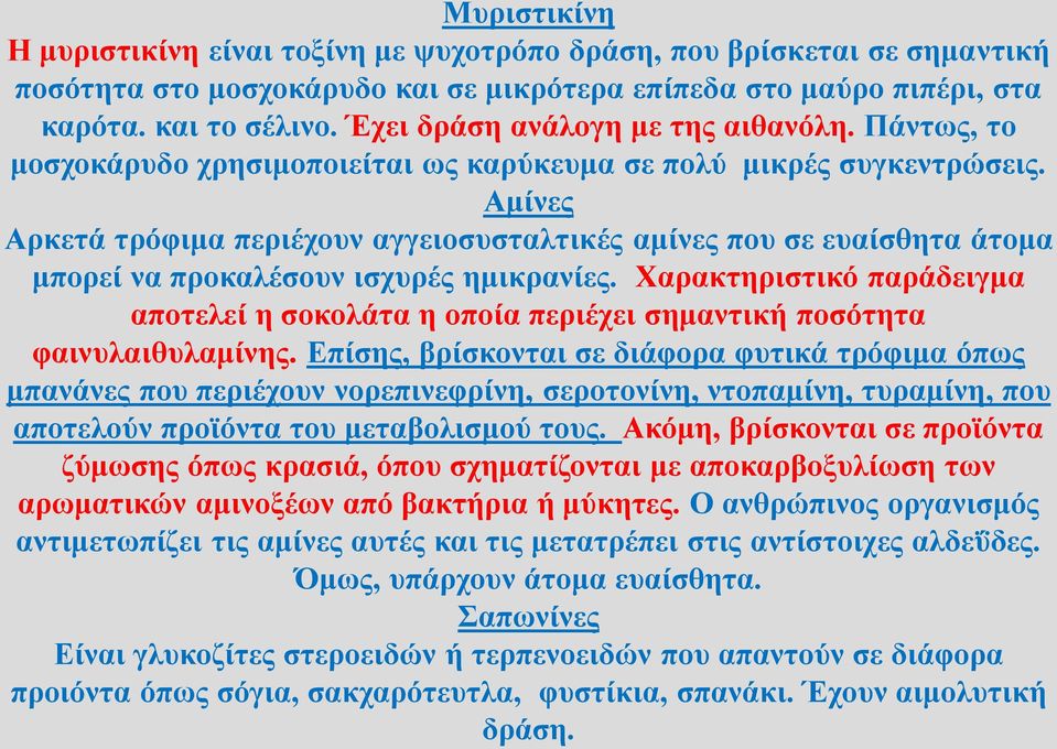 Αμίνες Αρκετά τρόφιμα περιέχουν αγγειοσυσταλτικές αμίνες που σε ευαίσθητα άτομα μπορεί να προκαλέσουν ισχυρές ημικρανίες.