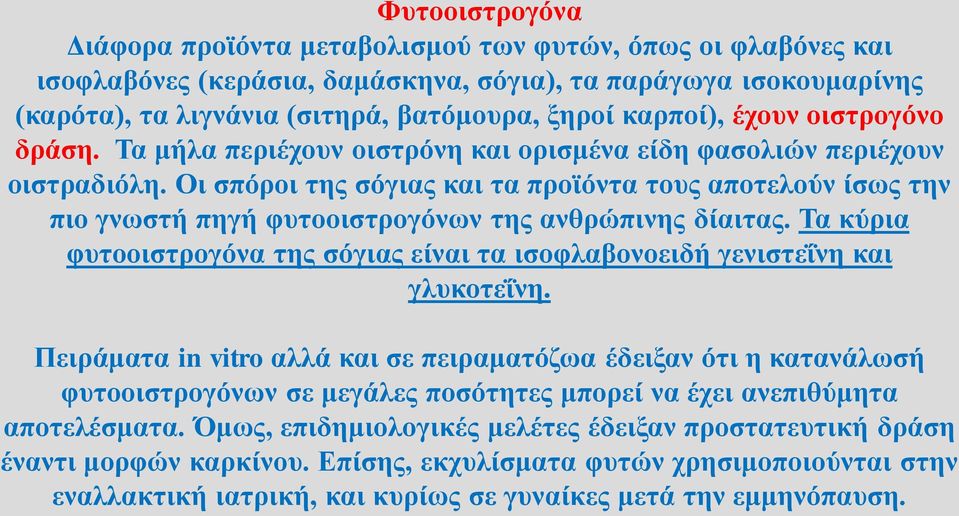 Οι σπόροι της σόγιας και τα προϊόντα τους αποτελούν ίσως την πιο γνωστή πηγή φυτοοιστρογόνων της ανθρώπινης δίαιτας.