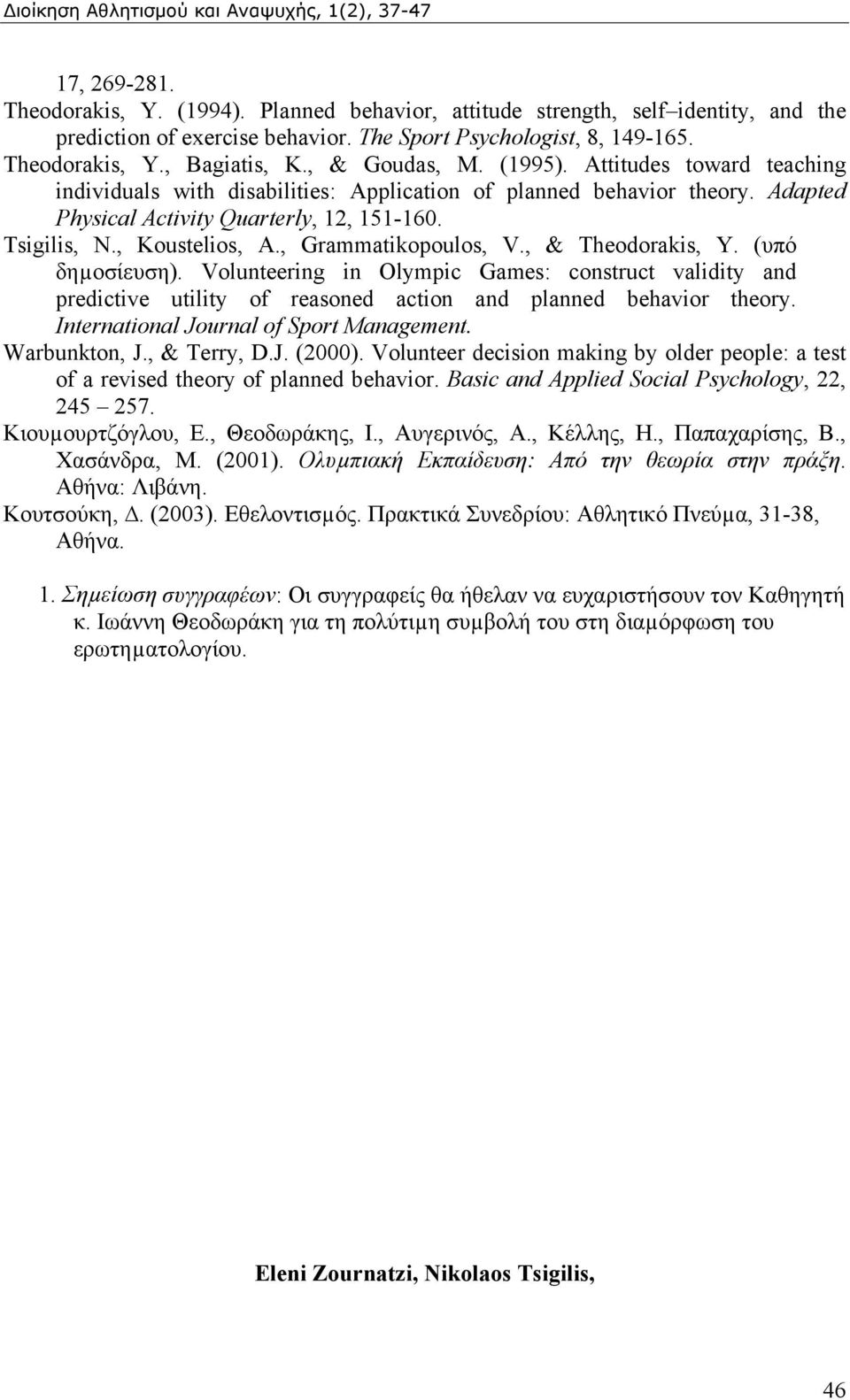 , Grammatikopoulos, V., & Theodorakis, Y. (υπό δηµοσίευση). Volunteering in Olympic Games: construct validity and predictive utility of reasoned action and planned behavior theory.