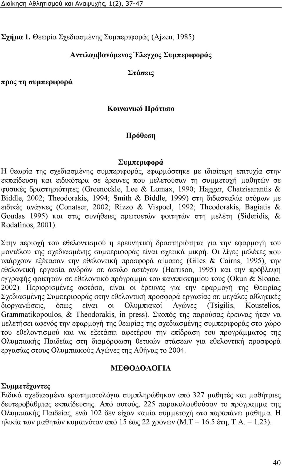 εφαρµόστηκε µε ιδιαίτερη επιτυχία στην εκπαίδευση και ειδικότερα σε έρευνες που µελετούσαν τη συµµετοχή µαθητών σε φυσικές δραστηριότητες (Greenockle, Lee & Lomax, 1990; Hagger, Chatzisarantis &