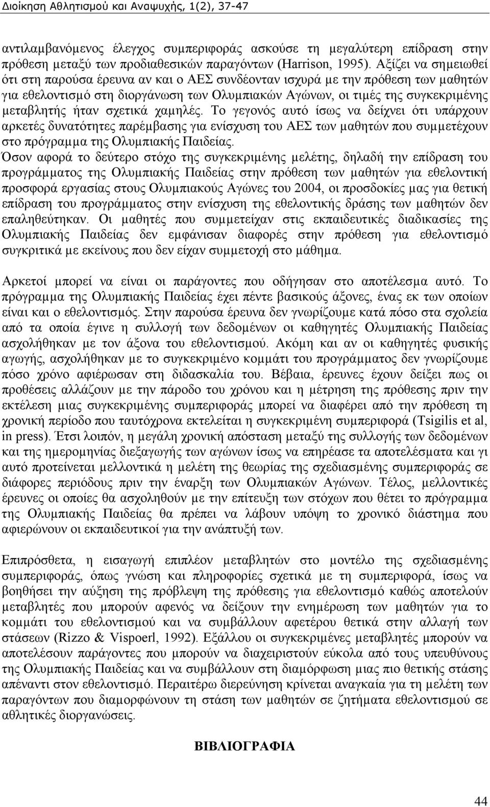 σχετικά χαµηλές. Το γεγονός αυτό ίσως να δείχνει ότι υπάρχουν αρκετές δυνατότητες παρέµβασης για ενίσχυση του ΑΕΣ των µαθητών που συµµετέχουν στο πρόγραµµα της Ολυµπιακής Παιδείας.