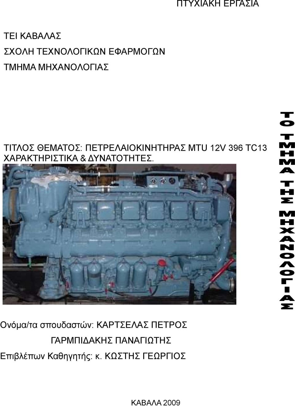 ΧΑΡΑΚΤΗΡΙΣΤΙΚΑ & ΔΥΝΑΤΟΤΗΤΕΣ.